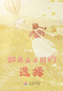 如果有不同的選擇