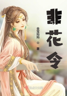 非花秘令