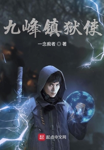 九峰鎮(zhèn)獄使