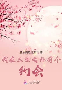 我在三生之外有個約會