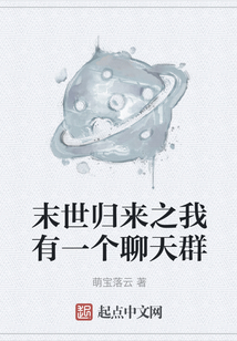 末世歸來之我有一個聊天群