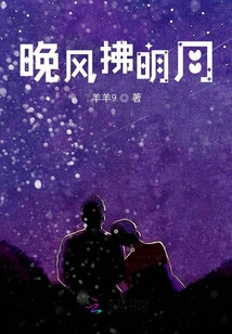 晚風拂明月