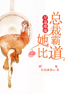 星途璀璨:她比总裁霸道