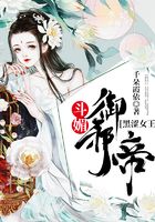 斗媚：黑澀女王御邪帝在線閱讀