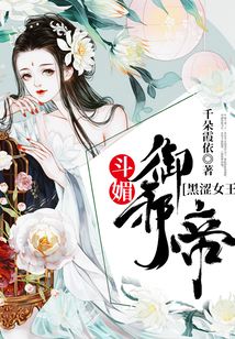 斗媚：黑澀女王御邪帝