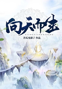 向天而生