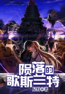 隕落的歌斯蘭特