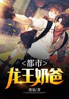 都市龍王奶爸在線閱讀
