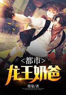 都市龍王奶爸