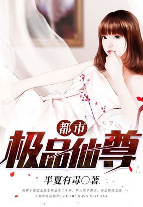 都市极品仙尊在线阅读