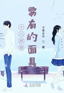 十八歲后要有的面具