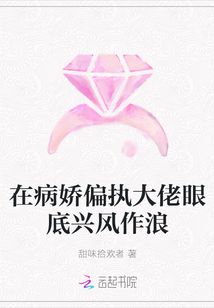 在病嬌偏執大佬眼底興風作浪