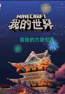 冒險(xiǎn)的方塊世界
