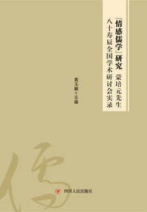 “情感儒學”研究：蒙培元先生八十壽辰全國學術研討會實錄