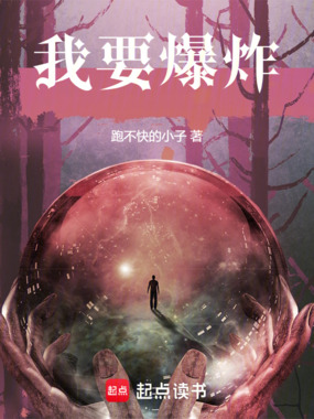 我要爆炸在线阅读