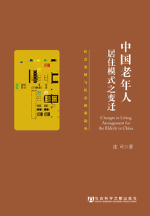 中國老年人居住模式之變遷