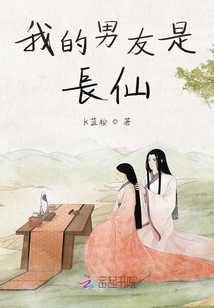 我的男友是長(zhǎng)仙