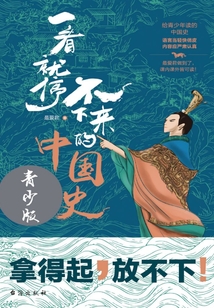 一看就停不下來的中國史（青少版）