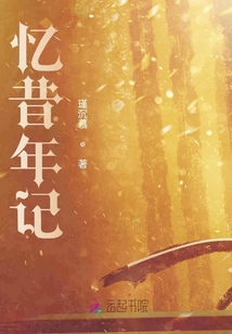 憶昔年記