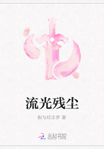流光殘塵