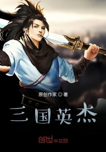 三國英杰