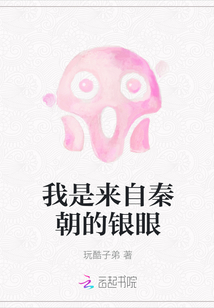 我是來自秦朝的銀眼