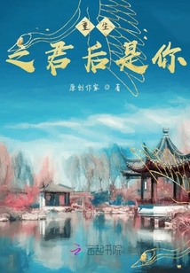 重生之君后是你