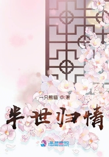 半世歸情