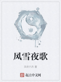 風雪夜歌