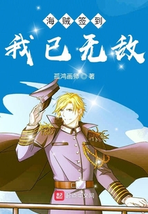 海賊簽到，我已無敵