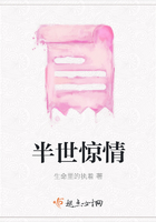 半世驚情在線閱讀