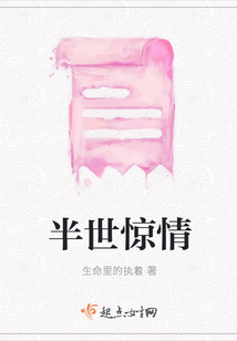 半世驚情