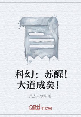 科幻：苏醒！大道成矣！在线阅读