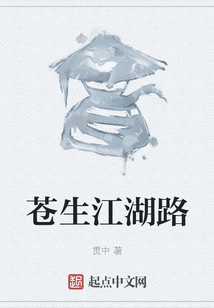蒼生江湖路