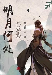 明月何處引相思