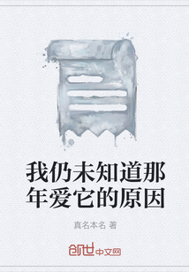 我仍未知道那年愛它的原因