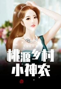 桃源乡村小神农 封面