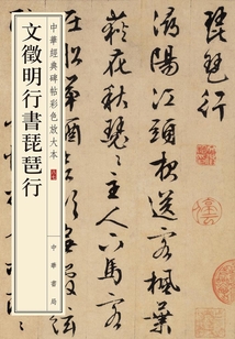 文徵明行書琵琶行：中華經(jīng)典碑帖彩色放大本