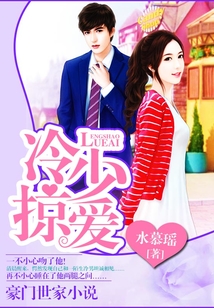 冷少掠愛