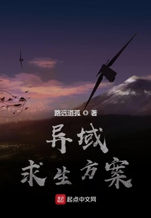 異域求生方案