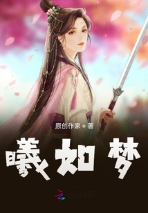 曦如夢