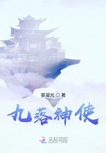 九落神使