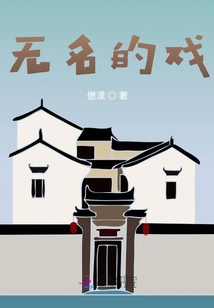 無名的戲