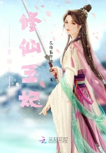 穿越之修仙王妃