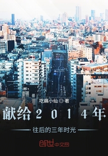 獻給2014年往后的三年時光