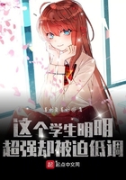 这个学生明明超强却被迫低调在线阅读