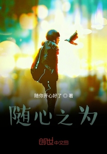 隨心之為