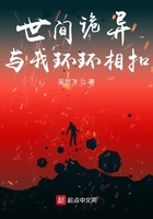 世間詭異與我環環相扣在線閱讀