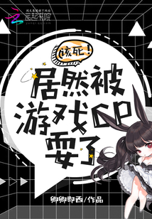 該死!居然被游戲CP耍了