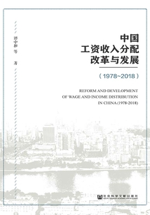 中國(guó)工資收入分配改革與發(fā)展(1978~2018)